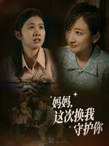 妈妈这次换我守护你