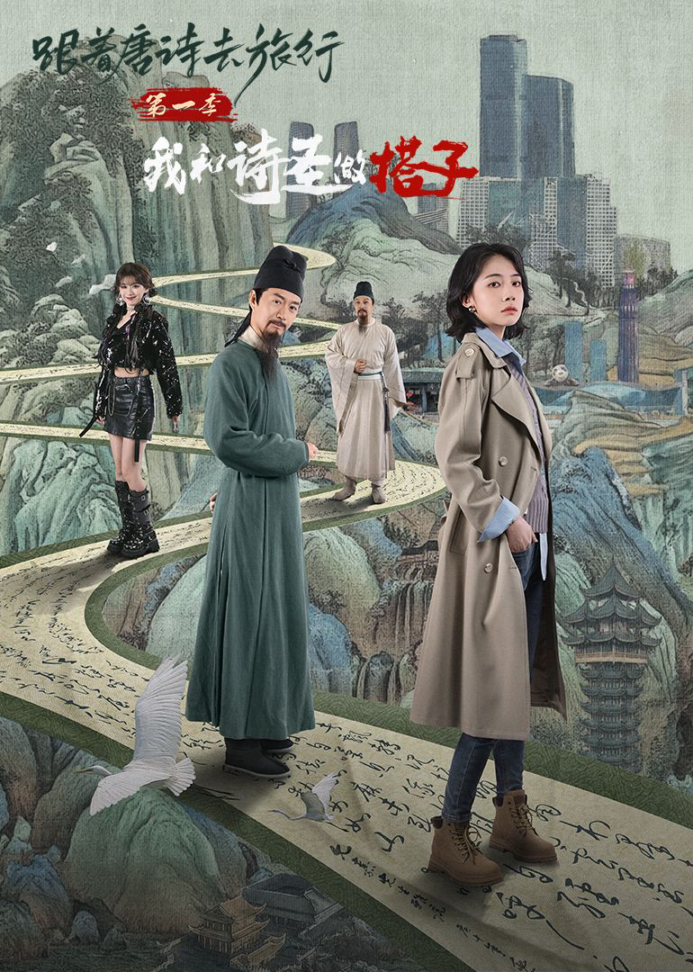 跟着唐诗去旅行 ：我和诗圣做搭子