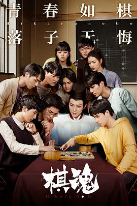 棋魂(剧情解说)