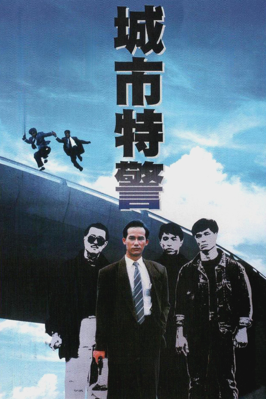 城市特警