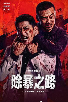 除暴之路