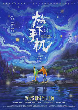 放下手机