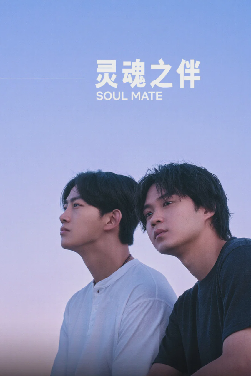 灵魂之伴