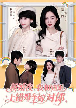 新婚夜，我和姐姐上错婚车嫁对郎