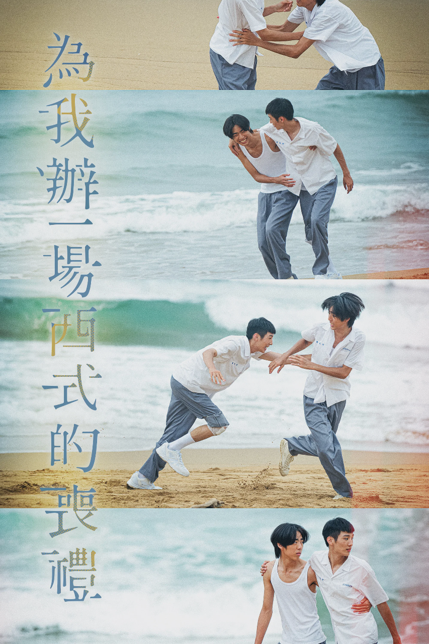 为我办一场西式的丧礼