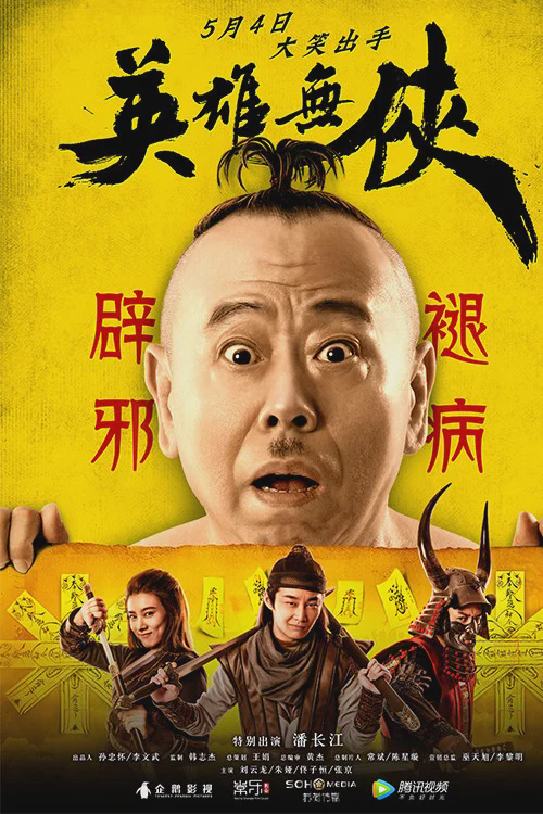 英雄无侠