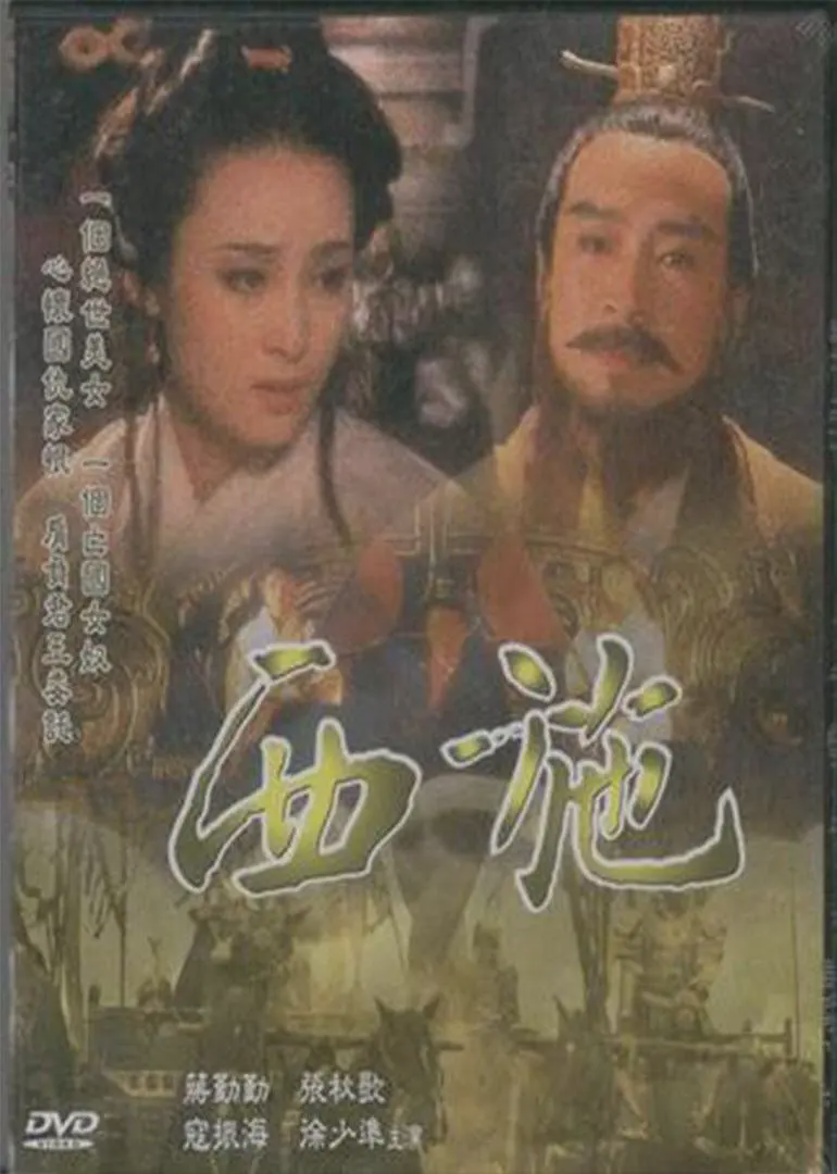 西施1996