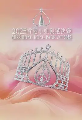 香港小姐竞选1973-2025