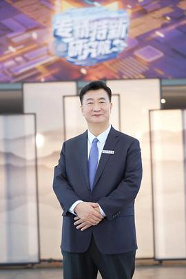 专精特新研究院