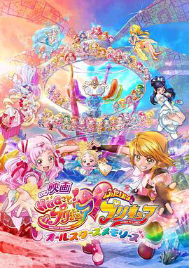 拥抱!光之美少女剧场版:两个人是光之美少女·群星之回忆