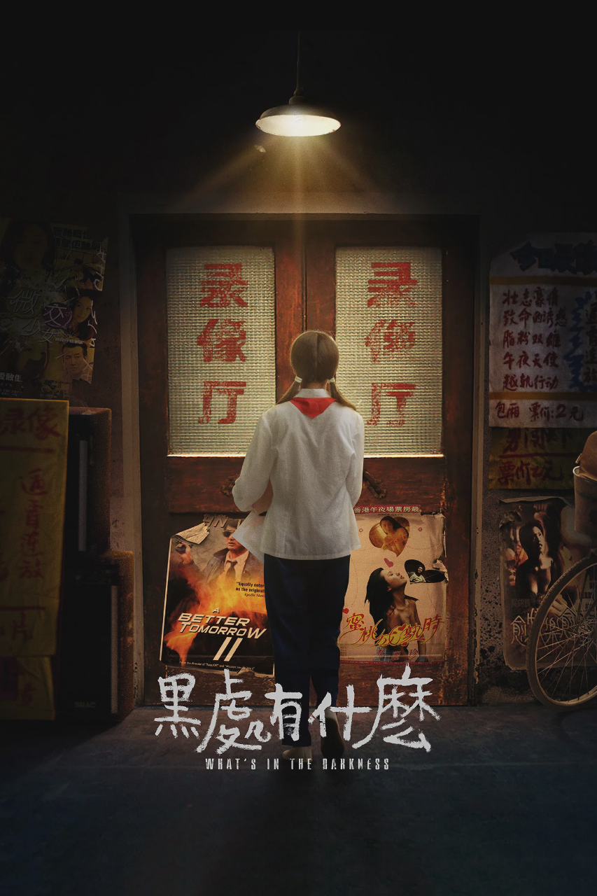 黑处有什么