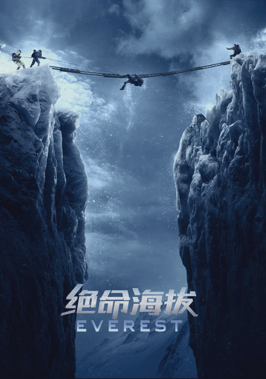 绝命海拔