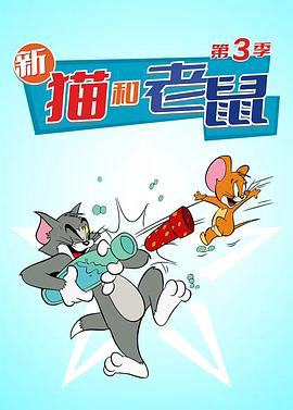 猫和老鼠
