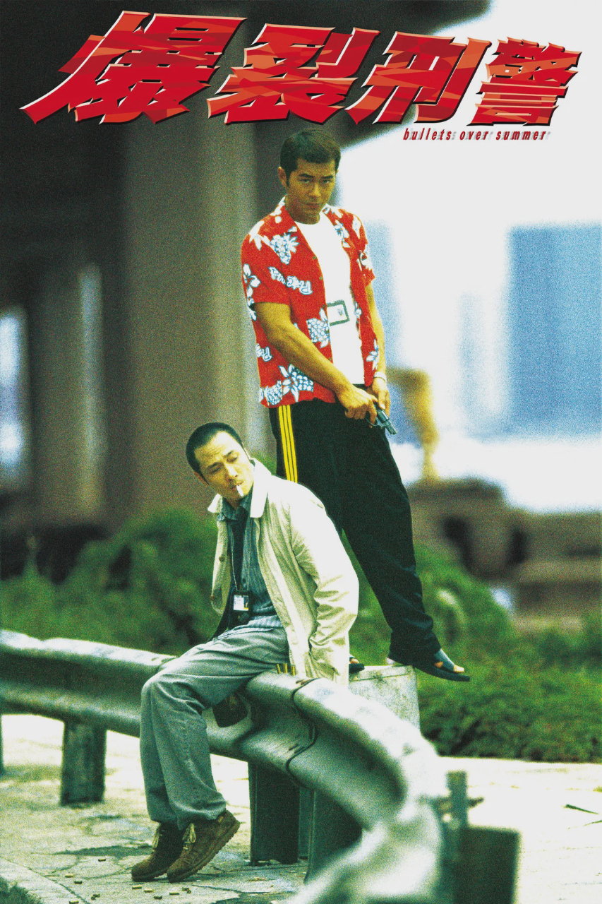 爆裂刑警