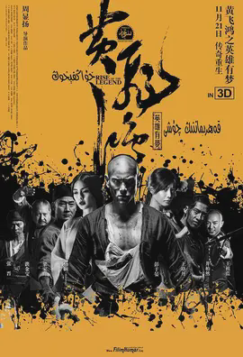 黄飞鸿之英雄有梦