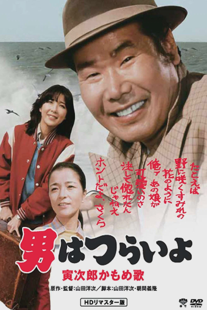 寅次郎的故事26:寅次郎海鸥之歌