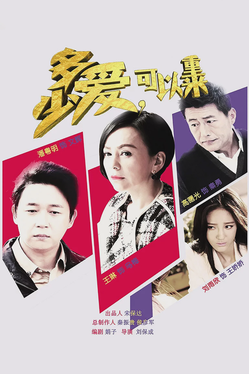 多少爱,可以重来