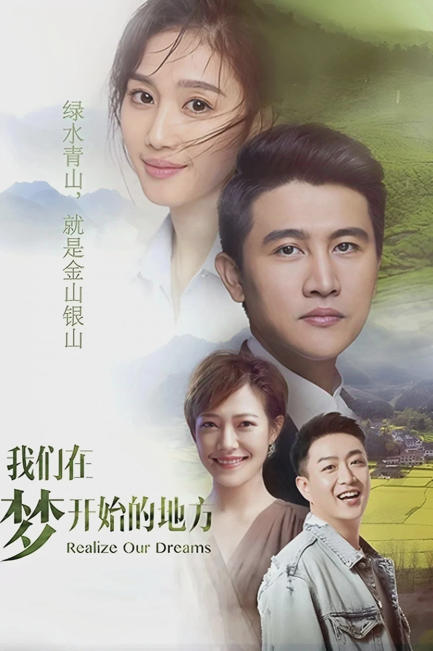 我们在梦开始的地方