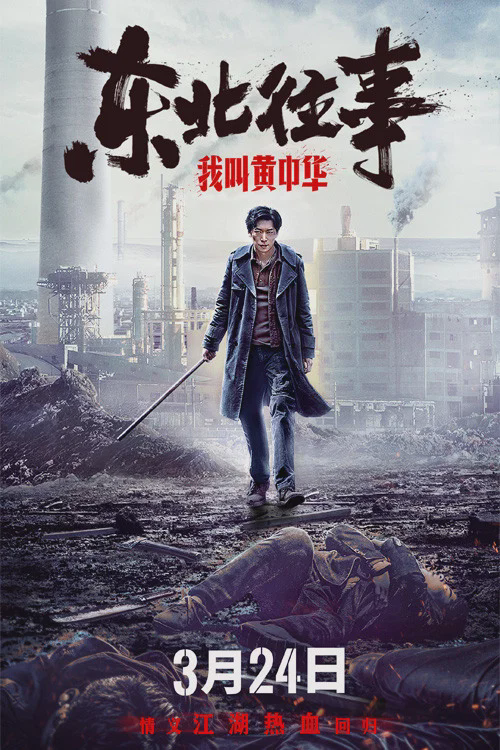 东北往事:我叫黄中华