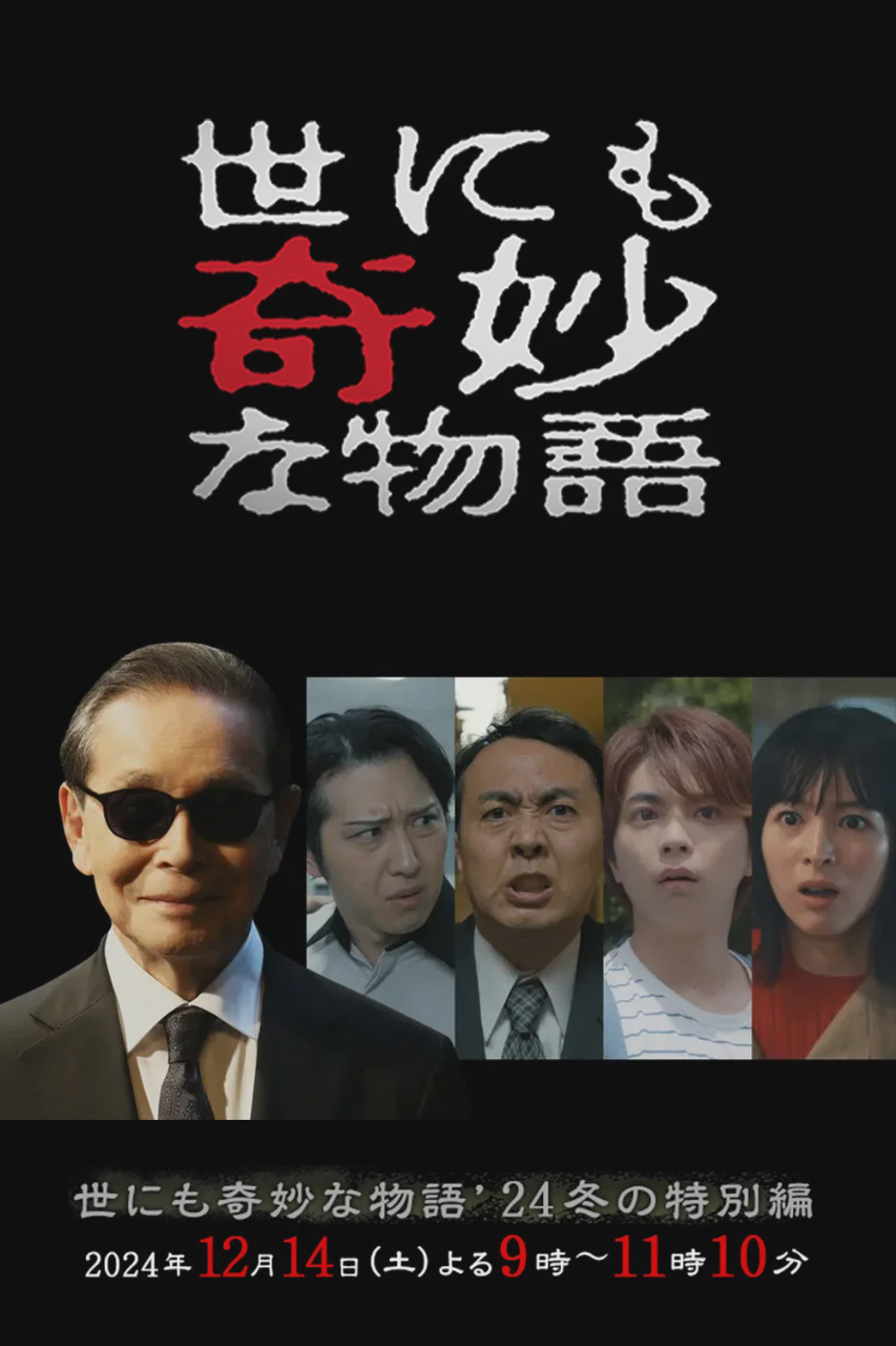 世界奇妙物语2024年冬之特别篇