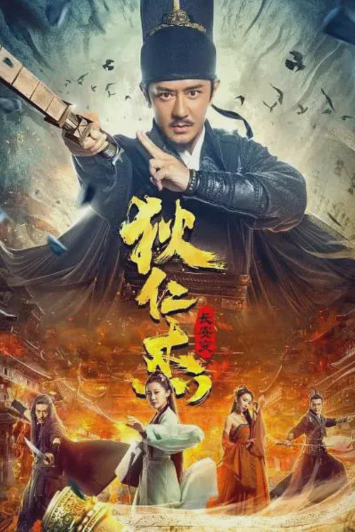 狄仁杰:长安变