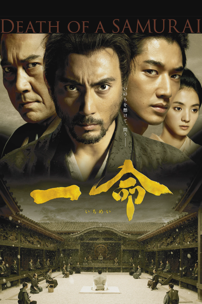 一命
