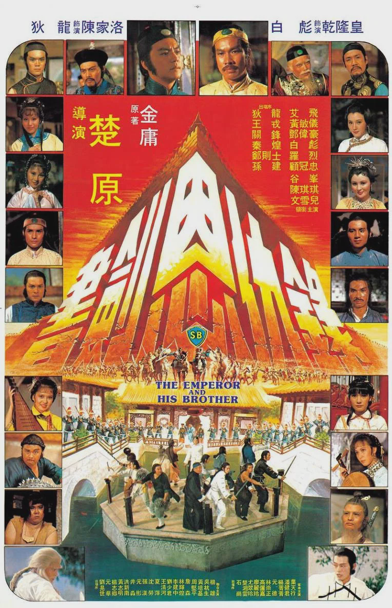 书剑恩仇录