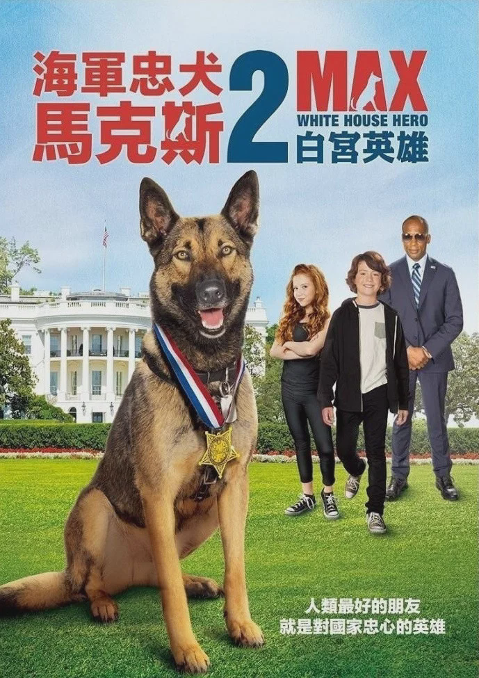 军犬麦克斯2：白宫英雄