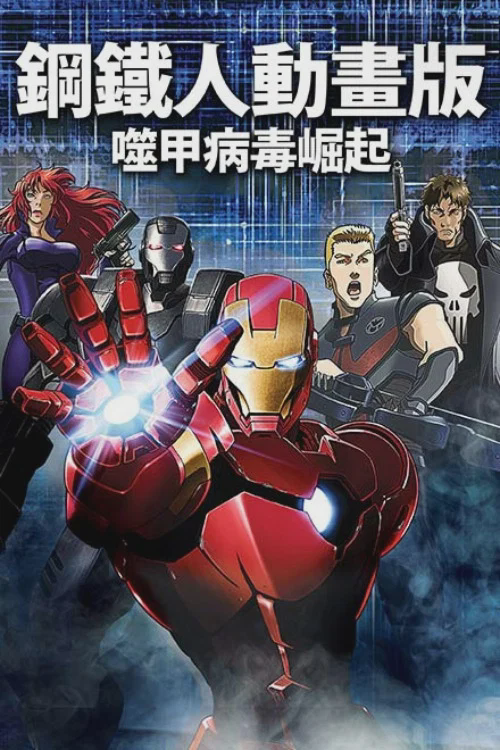 钢铁侠:噬甲危机