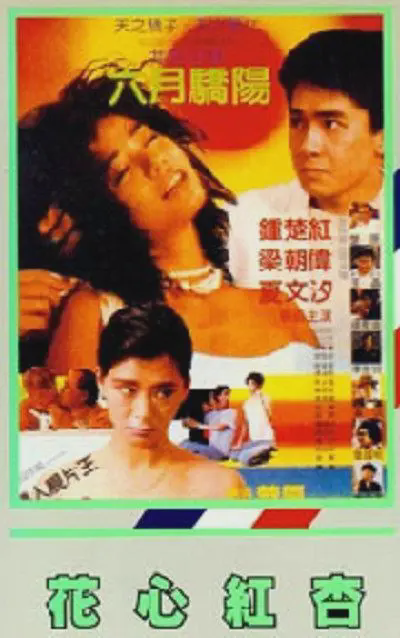 花心红杏