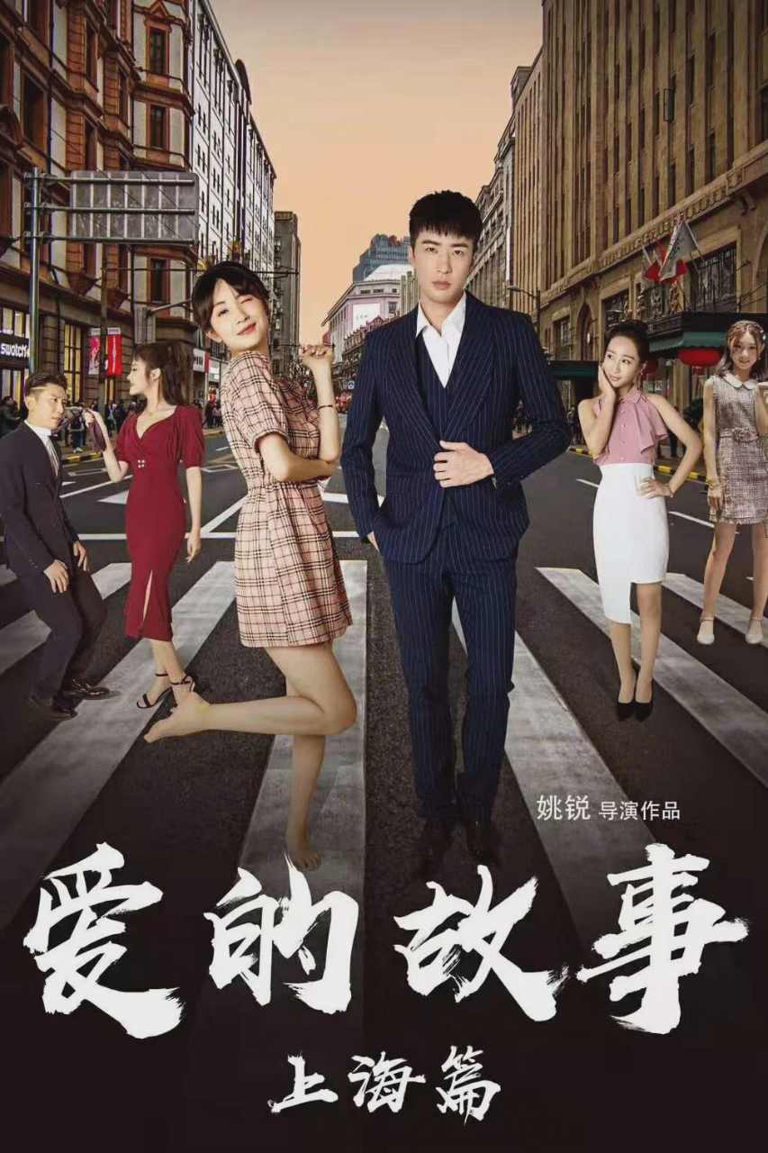 爱的故事上海篇