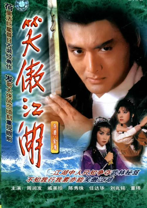 笑傲江湖 周润发版