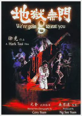 地狱无门1980