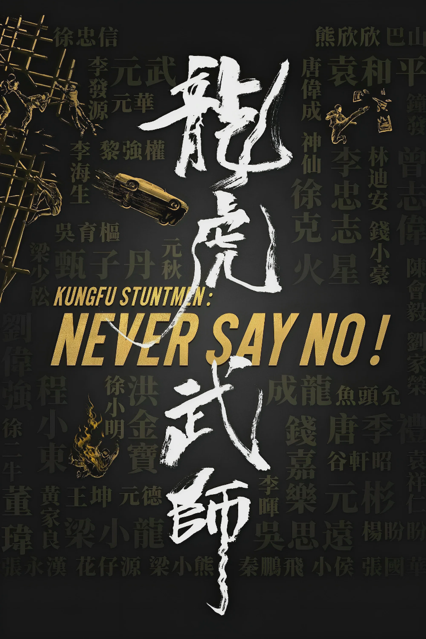 龙虎武师