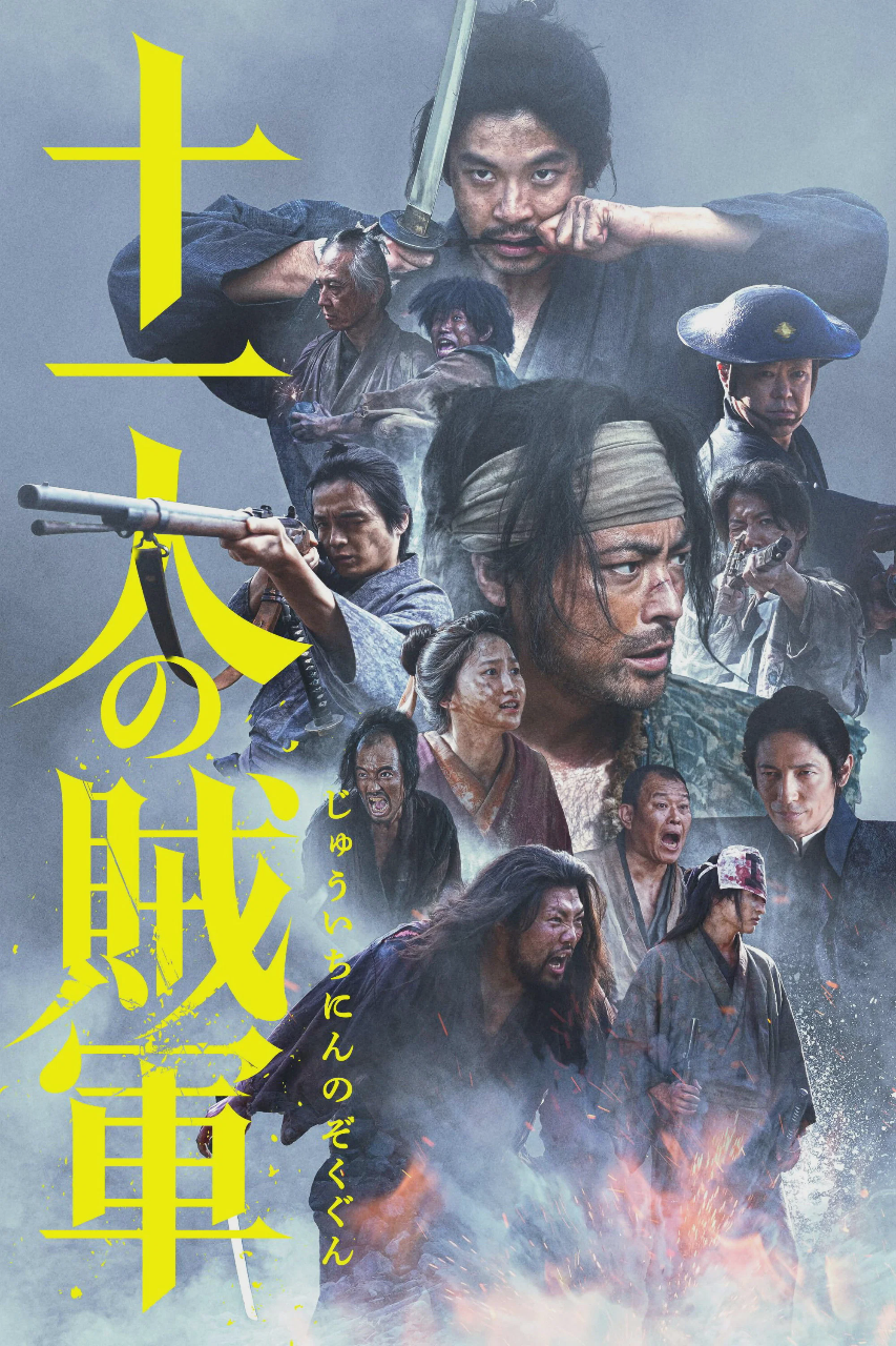 十一人的贼军