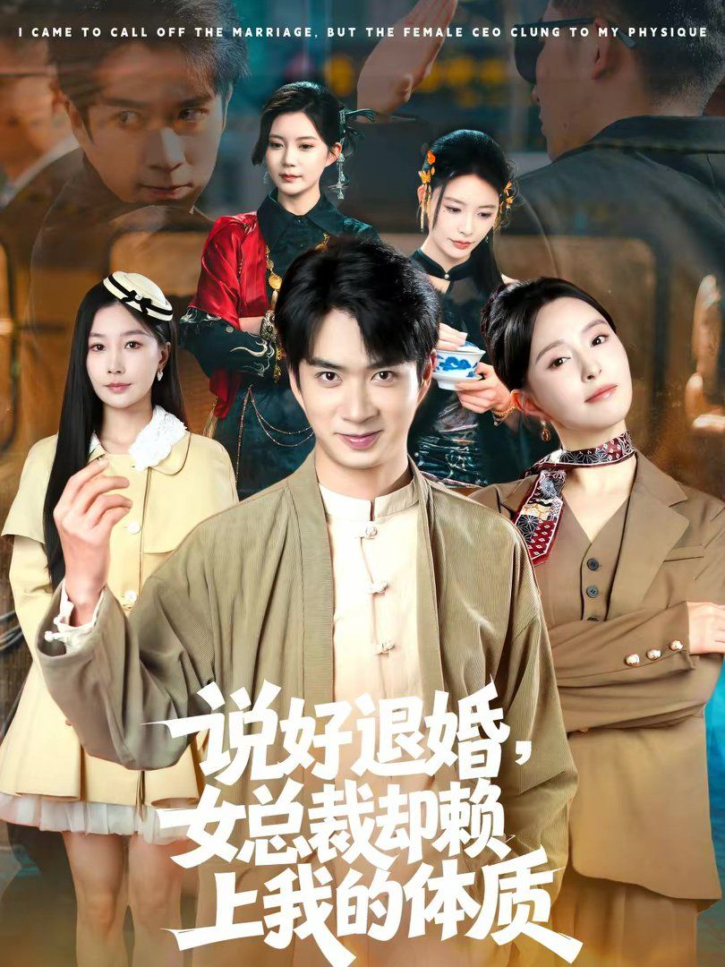 说好退婚，女总裁却赖上我的体质