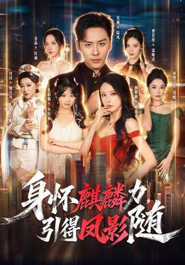 身怀麒麟力，引得凤影随