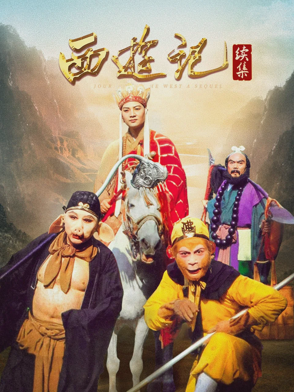 西游记续集