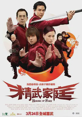 精武家庭