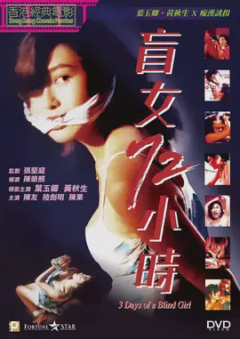 盲女72小时