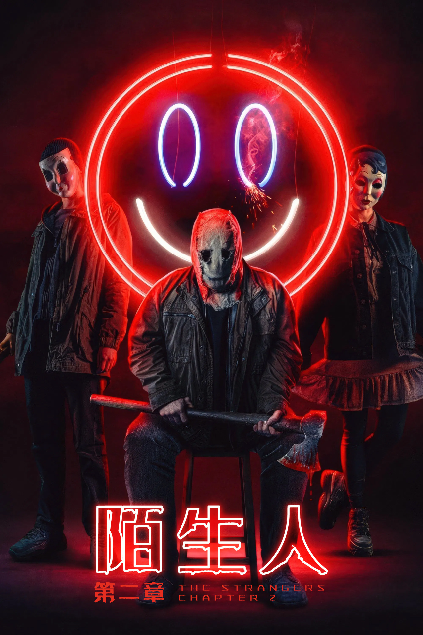 陌生人：第二章