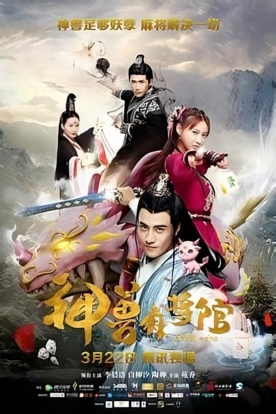 神兽麻将馆