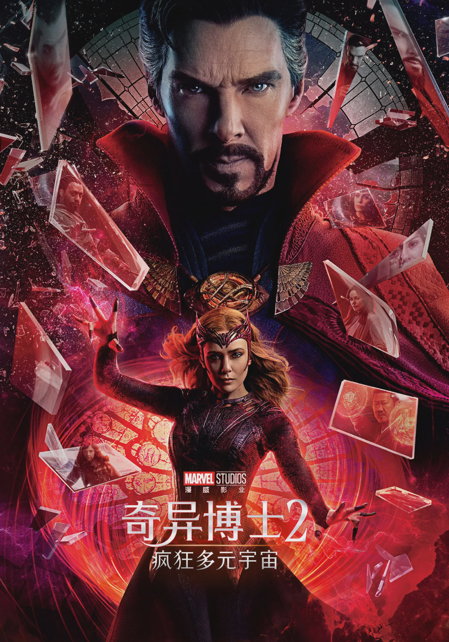奇异博士2:疯狂多元宇宙