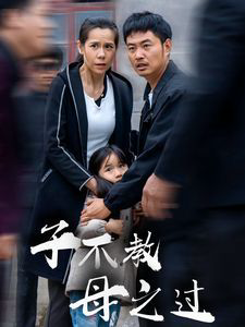 子不教母之过(狗娘)