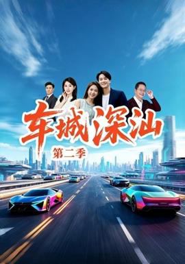 车城深汕第二季