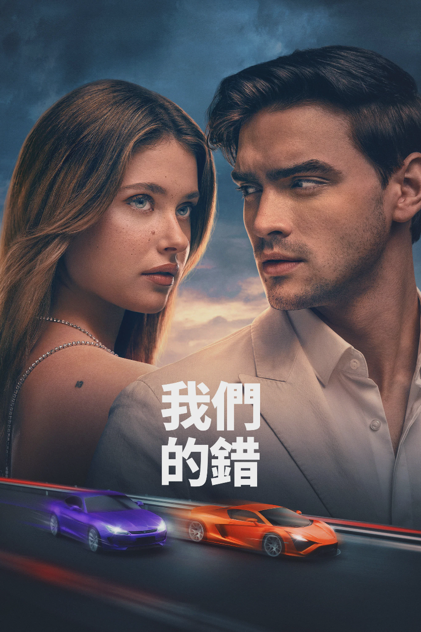 是我们的错