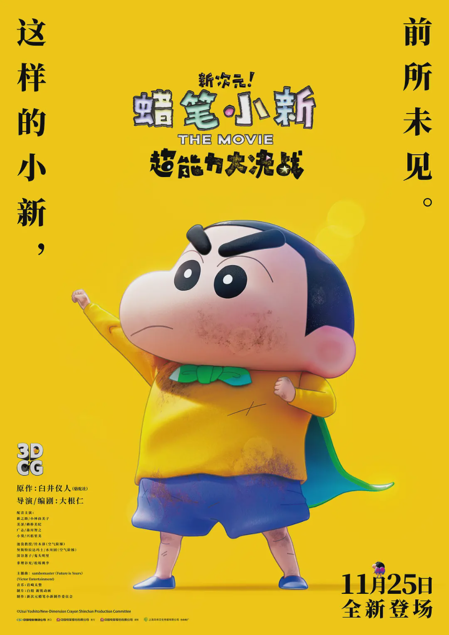 蜡笔小新：新次元！超能力大决战