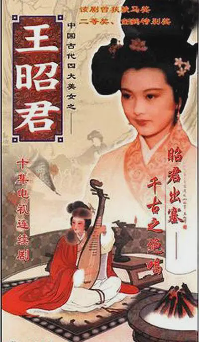 王昭君1987