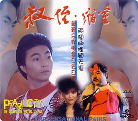 叔侄‧縮窒