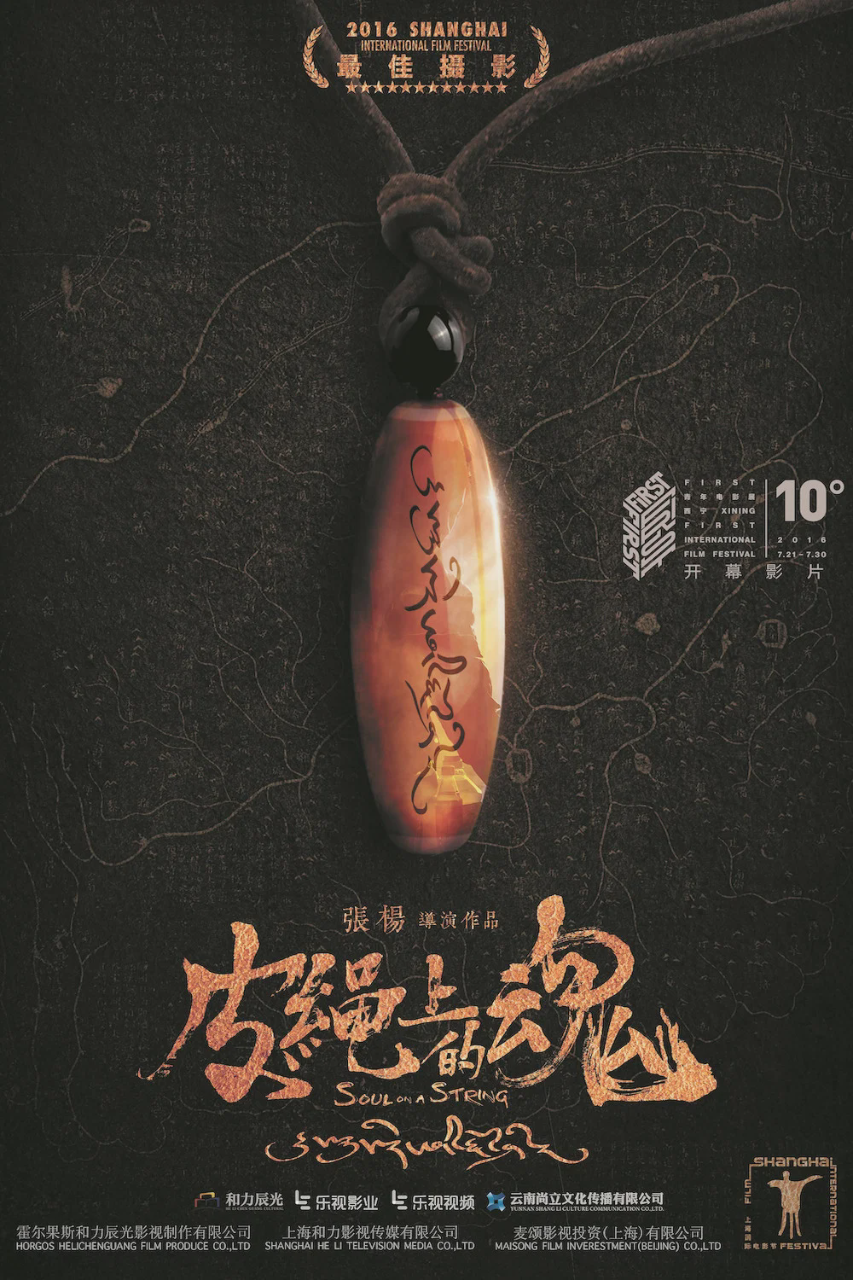 皮绳上的魂